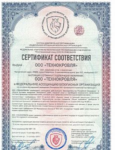 Сертификат соответствия безопасных организаций ТЕХНОКРОВЛЯ 